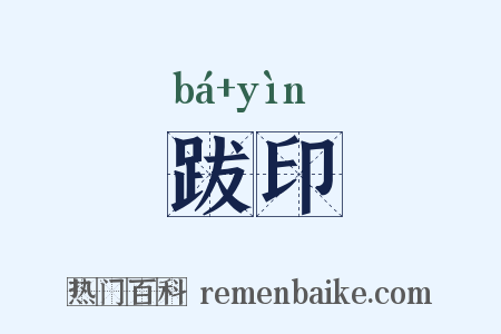 跋印是什么意思的图片